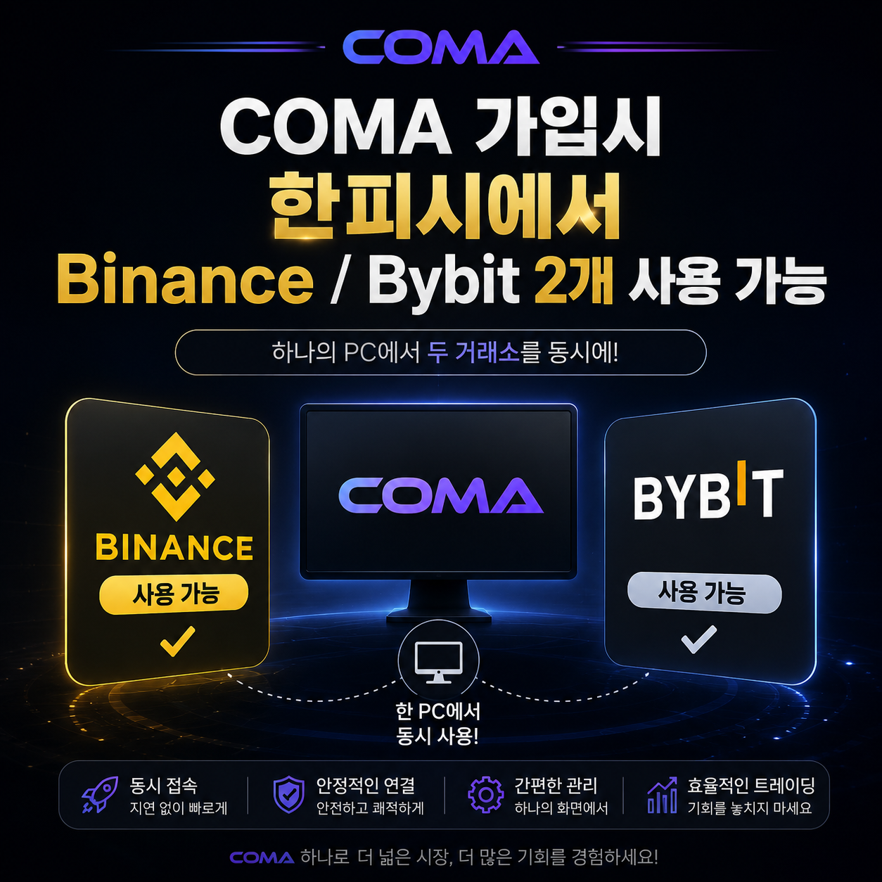 COMA Binance Bybit 동시 사용 업데이트 이미지