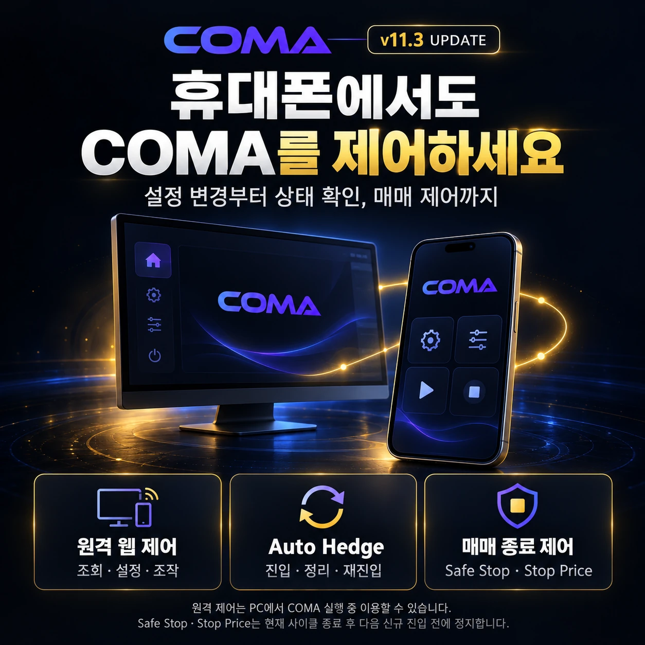 COMA v11.3 업데이트 — 휴대폰 원격 웹 제어, Auto Hedge, 매매 종료 제어